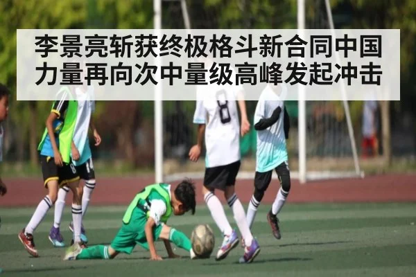 李景亮斩获终极格斗新合同中国力量再向次中量级高峰发起冲击
